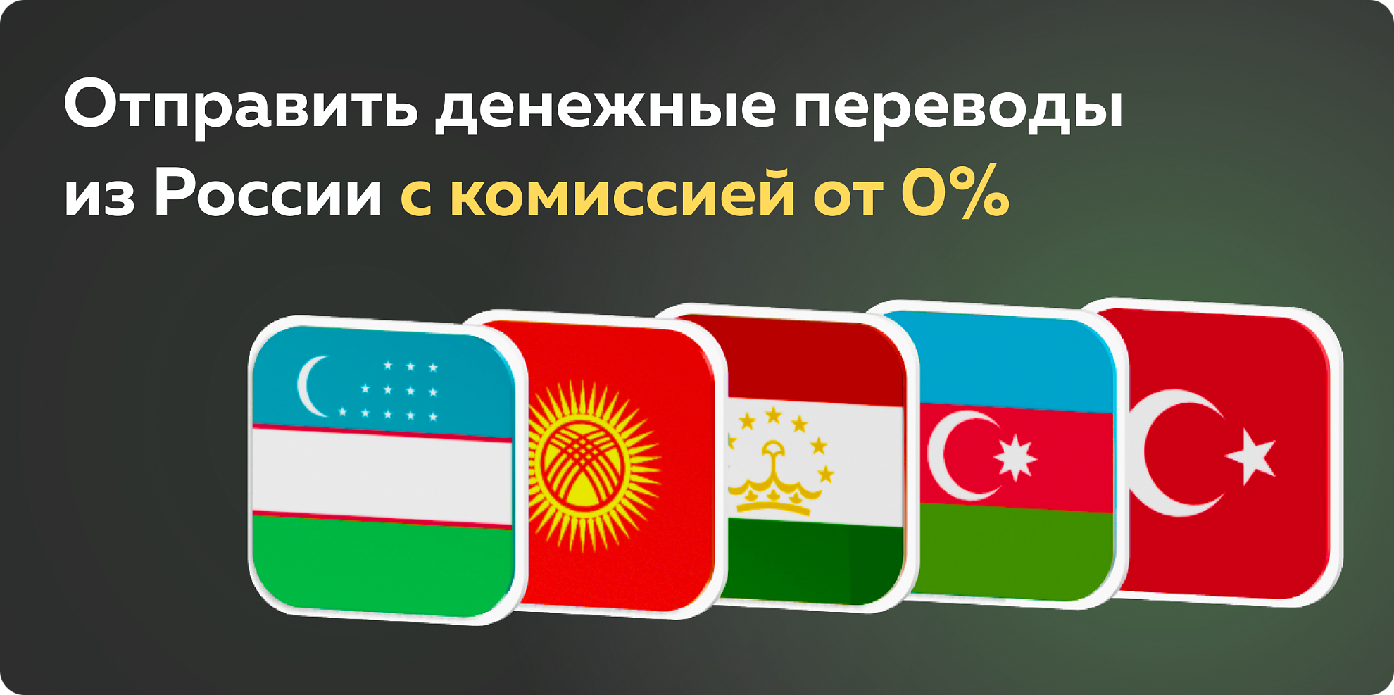 Денежные переводы из России в Кыргызстан и Узбекистан  с комиссией от 0 % 